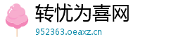 转忧为喜网